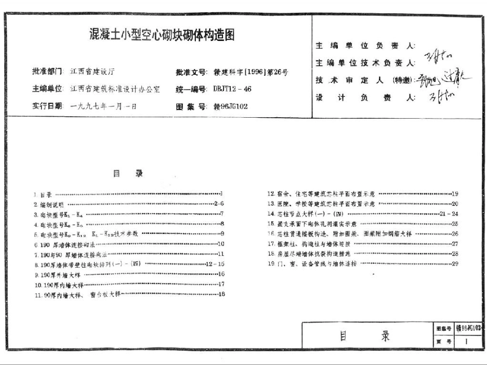 赣96JG102 混凝土小型空心砌块砌体构造图.pdf_第2页