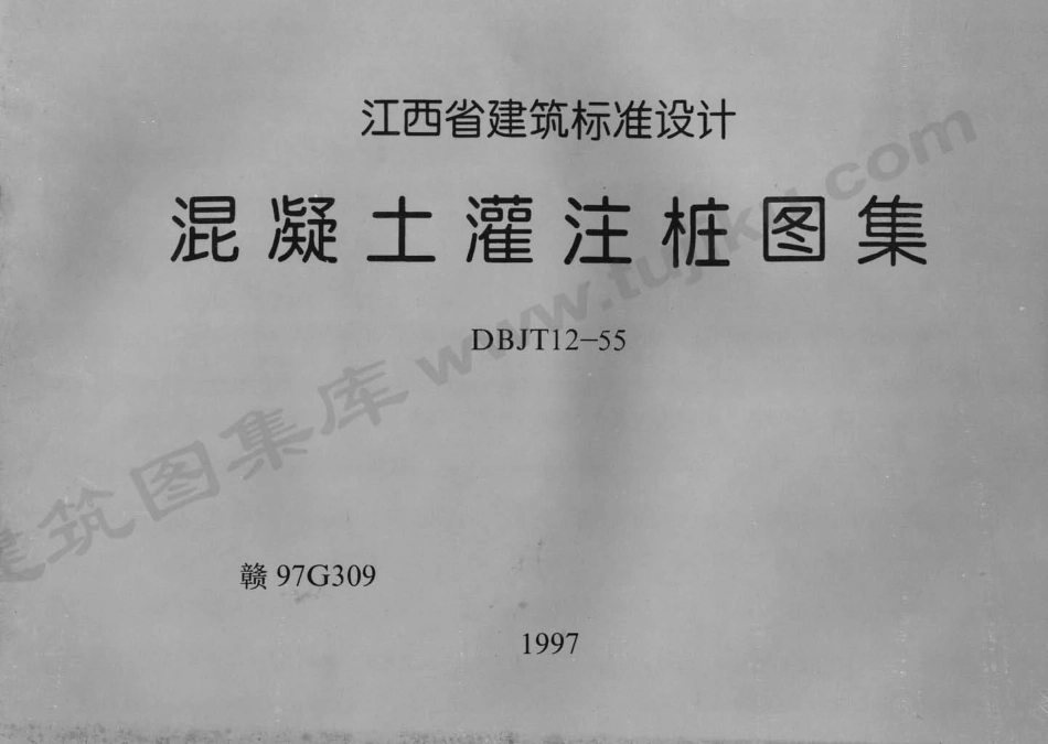 赣97G309 混凝土灌注桩图集.pdf_第1页