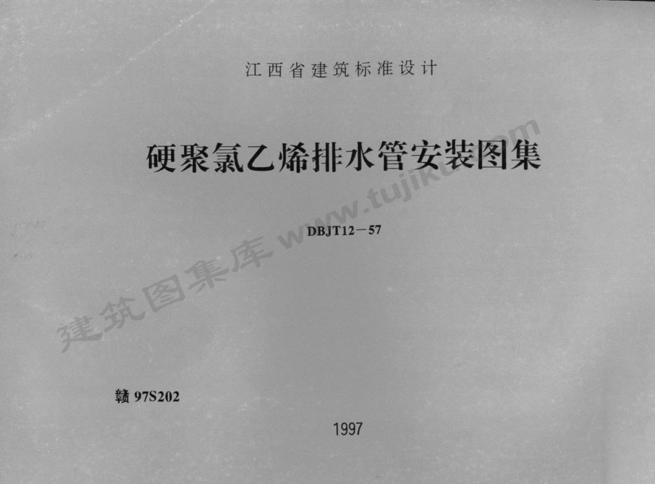 赣97S202 硬聚氯乙烯排水管安装图集.pdf_第1页