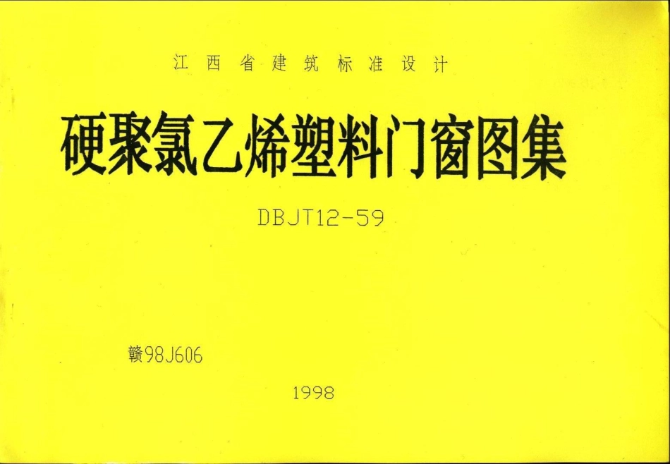 赣98J606 硬聚氯乙稀塑料门窗.pdf_第1页