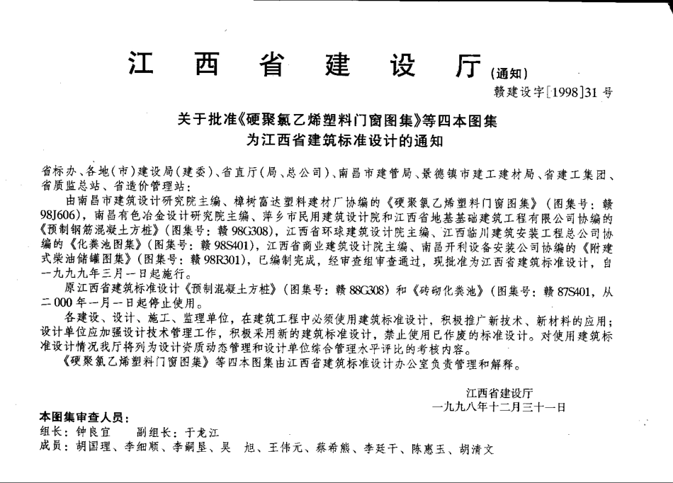 赣98J606 硬聚氯乙稀塑料门窗.pdf_第2页