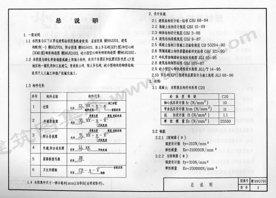 赣99G791 预制混凝土小构件.pdf_第3页