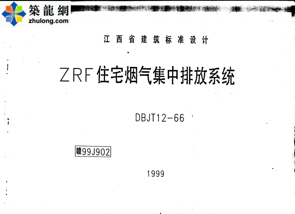 赣99J902—ZRF住宅烟气集中排放系统.pdf_第1页