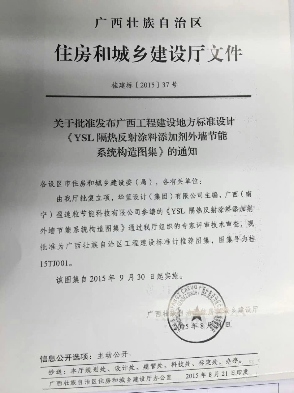 桂15TJ001 YSL隔热反射涂料添加剂外墙节能系统构造.pdf_第2页