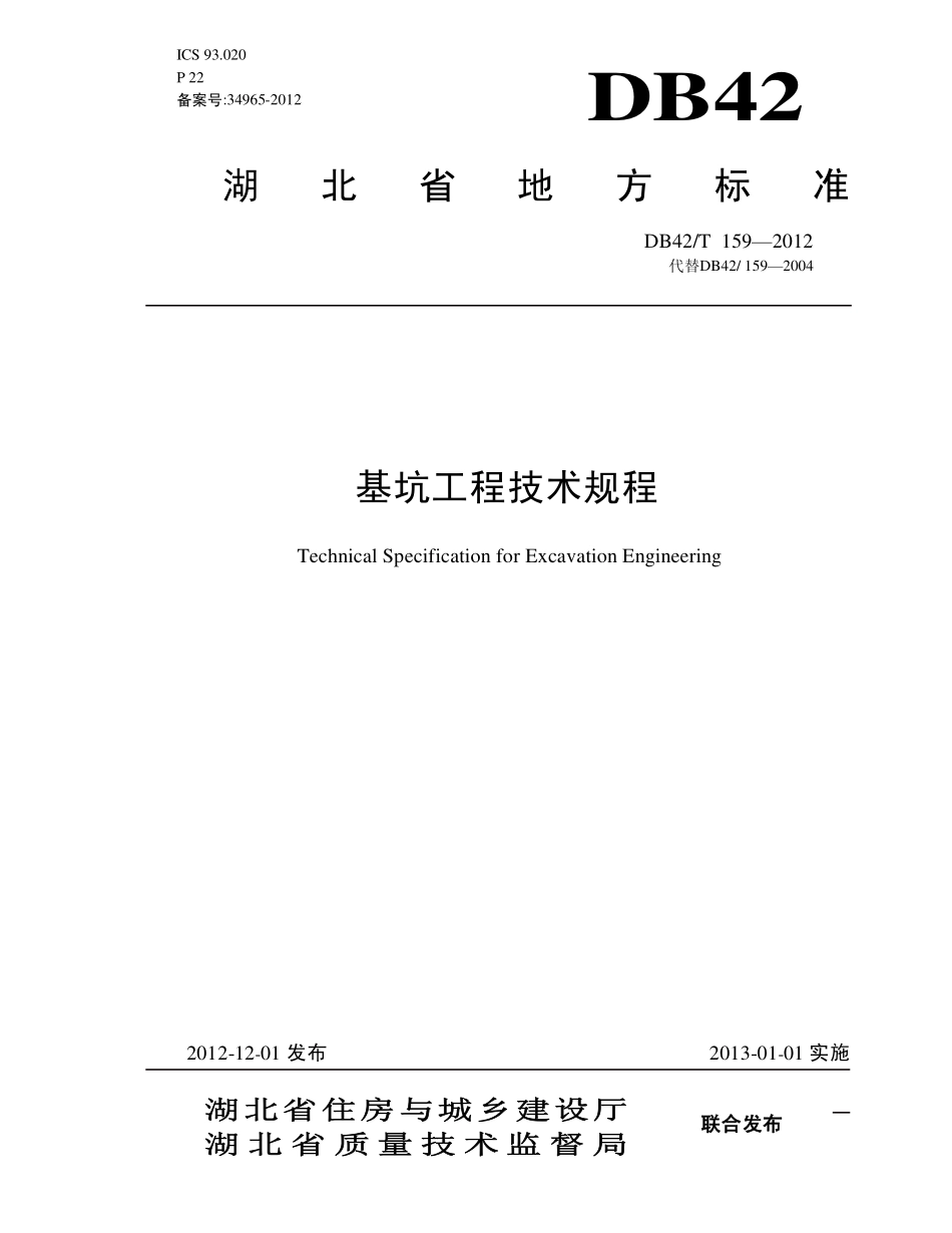 基坑工程技术规程(含条文说明)_DB159-2012.pdf_第1页