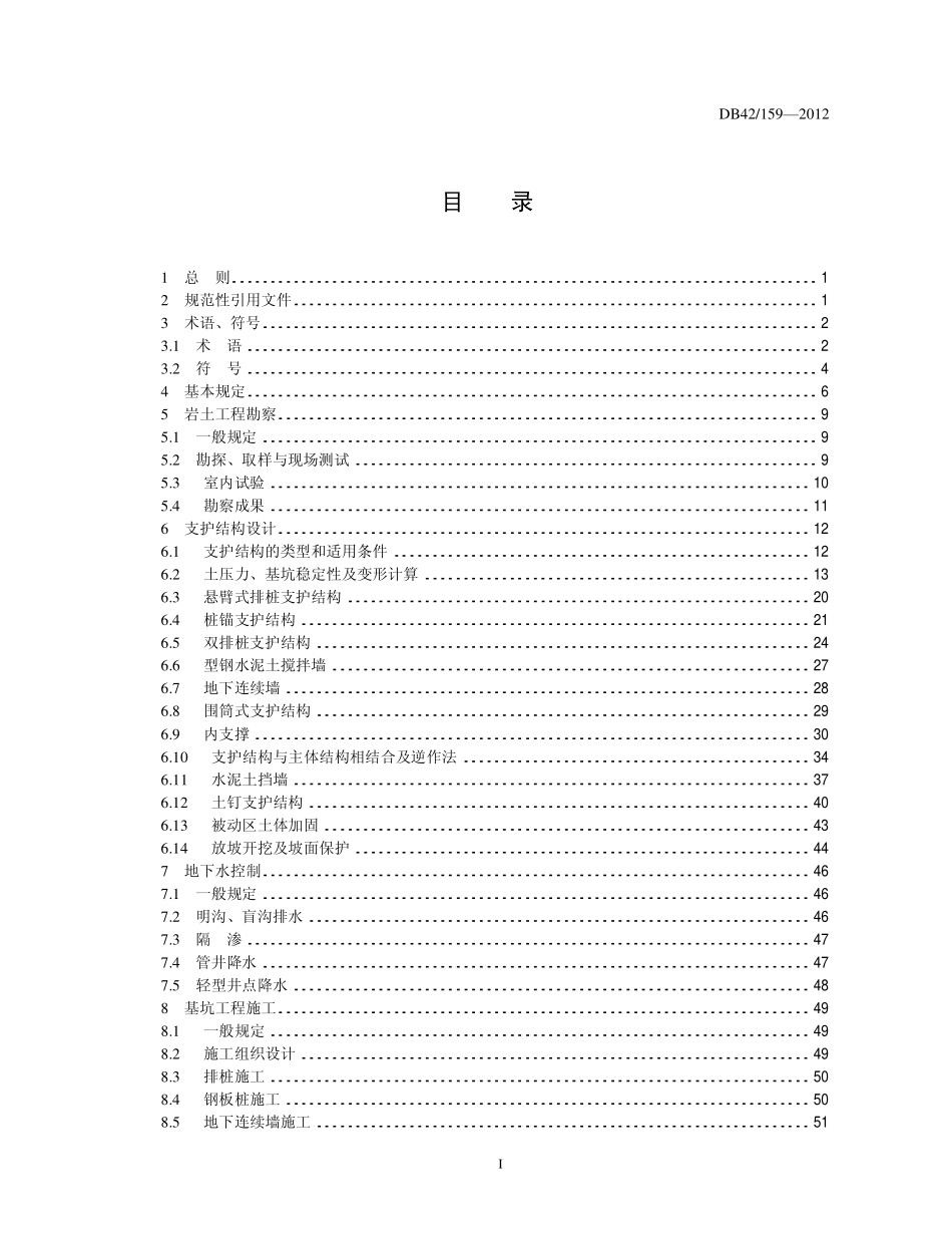 基坑工程技术规程(含条文说明)_DB159-2012.pdf_第3页