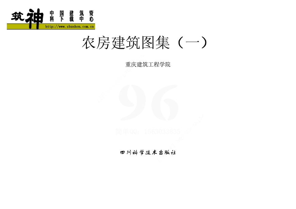 农房建筑图集（一）.pdf_第1页