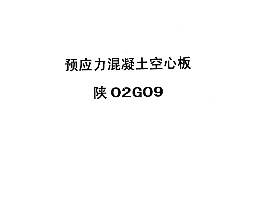 陕02G09预应力混凝土空心板.pdf_第1页