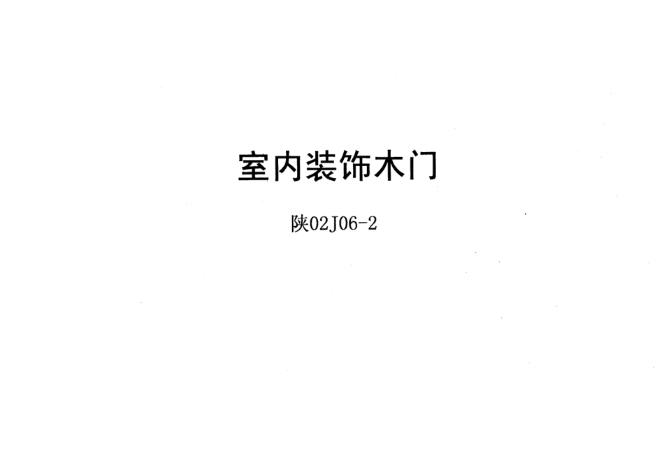 陕02J06-2室内装饰木门.pdf_第1页