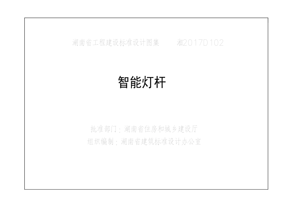 湘2017D102 智能灯杆.pdf_第2页