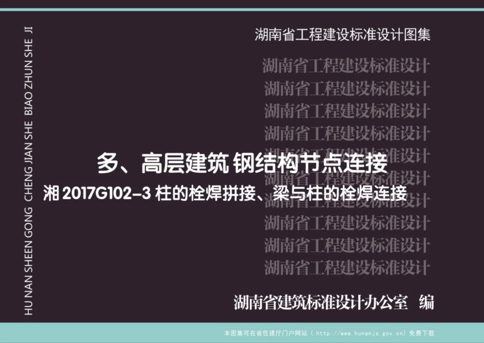 湘2017G102-3 多、高层建筑钢结构节点连接.pdf_第1页