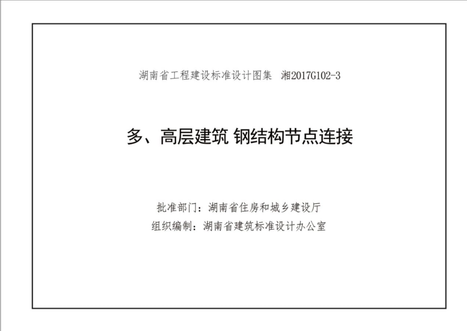 湘2017G102-3 多、高层建筑钢结构节点连接.pdf_第3页