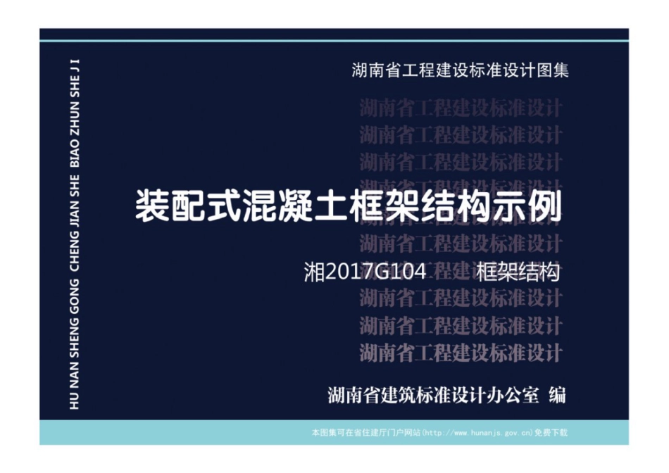 湘2017G104 装配式混凝土框架结构示例.pdf_第1页