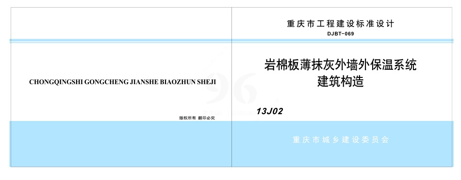 岩棉板薄抹灰外墙外保温系统建筑构造--DJBT-069-13J02.pdf_第1页