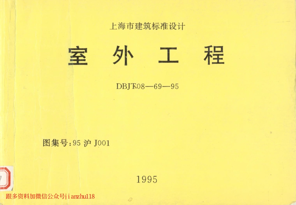 95沪J001 室外工程 (2).pdf_第1页