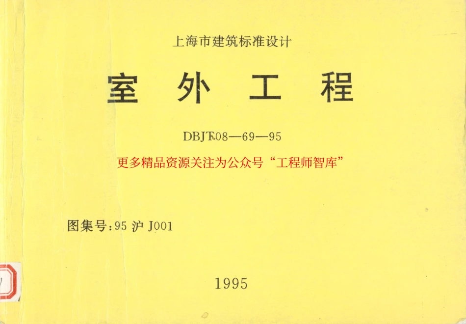 95沪J001 室外工程.pdf_第1页