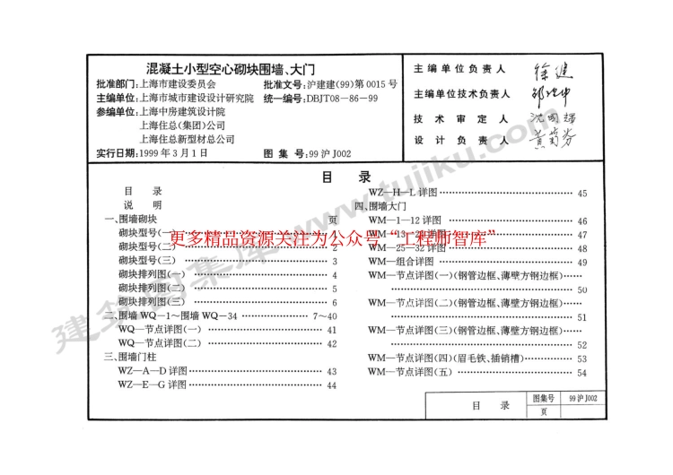 99沪J002 混凝土小型空心砌块围墙、大门.pdf_第1页