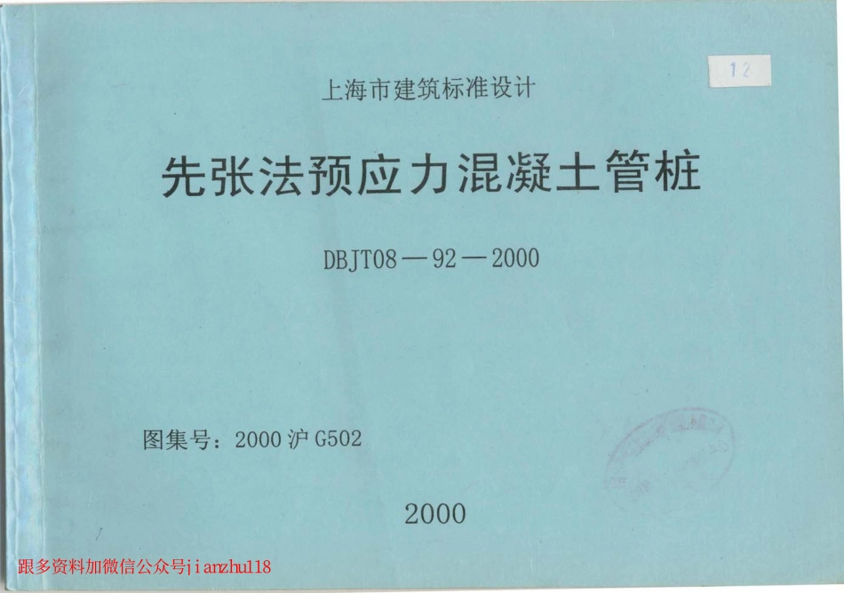 2000沪G502 先张法预应力混凝土管桩 (2).pdf_第1页