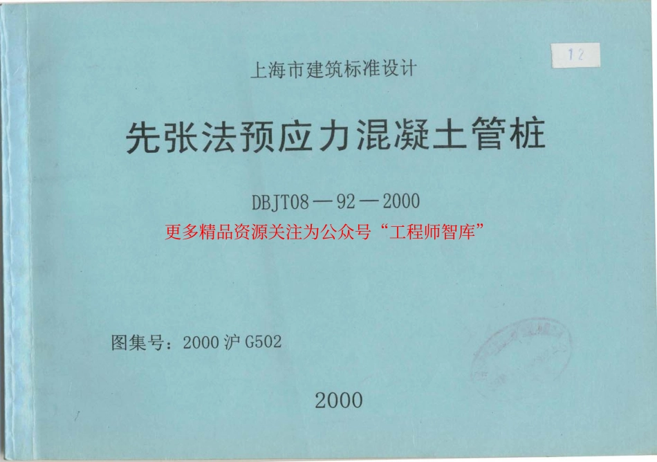 2000沪G502 先张法预应力混凝土管桩.pdf_第1页