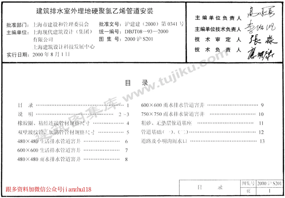 2000沪S201 建筑排水室外埋地硬聚氯乙烯管道安装 (2).pdf_第1页