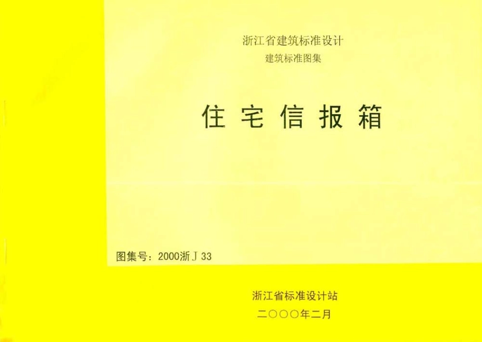 2000浙J33 住宅信报箱.pdf_第1页
