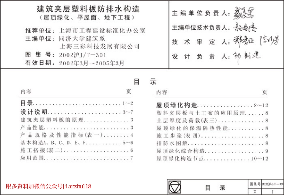 2002沪J∕T-301 建筑夹层塑料板防排水构造 (2).pdf_第1页
