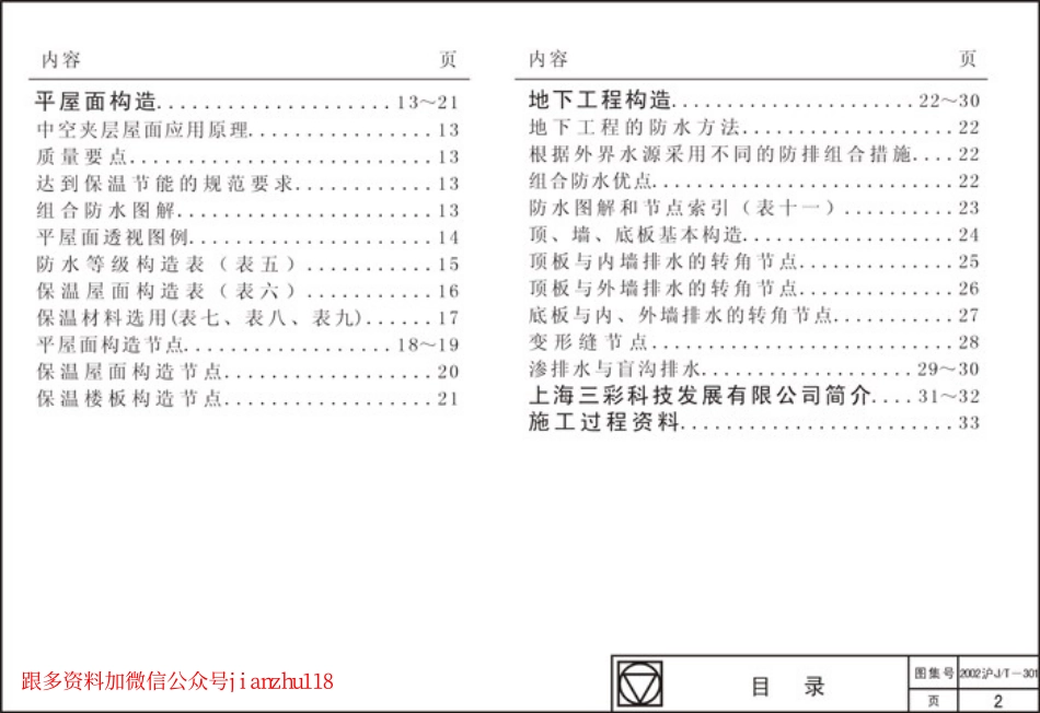 2002沪J∕T-301 建筑夹层塑料板防排水构造 (2).pdf_第2页