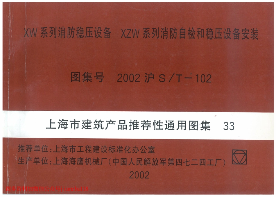 2002沪ST-102 XW系列消防稳压设备 XZW系列消防质检和稳压设备安装 (2).pdf_第1页