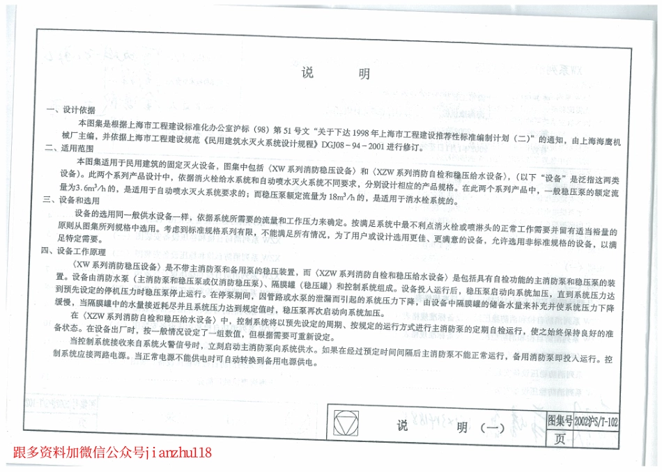 2002沪ST-102 XW系列消防稳压设备 XZW系列消防质检和稳压设备安装 (2).pdf_第3页