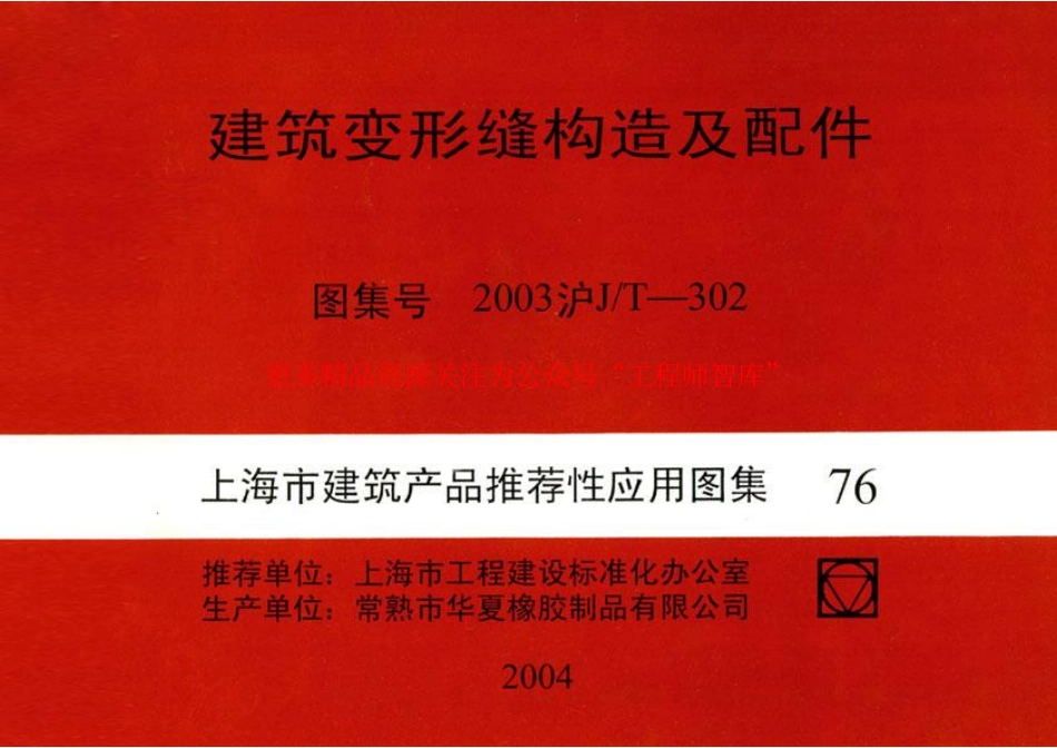 2003沪J∕T-302 建筑变形缝构造及配件(有缺页).pdf_第1页