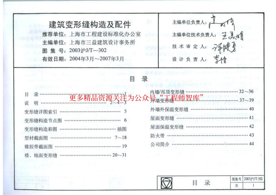 2003沪J∕T-302 建筑变形缝构造及配件(有缺页).pdf_第2页