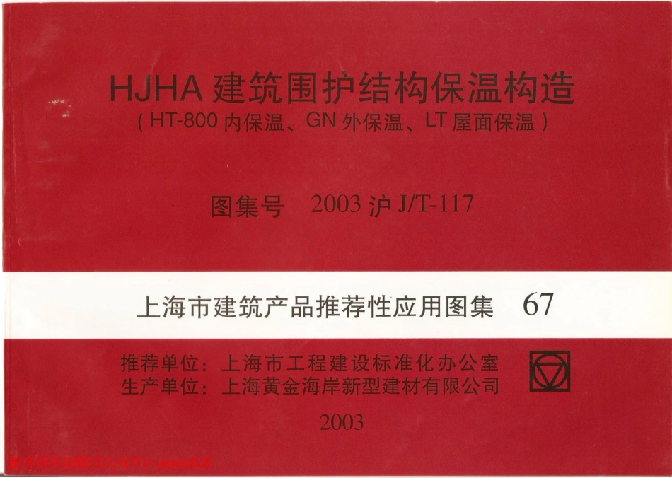 2003沪JT-117 HJHA建筑围护结构保温构造(HT-800内保温、GN外保温、LT屋面保温) (2).pdf_第1页