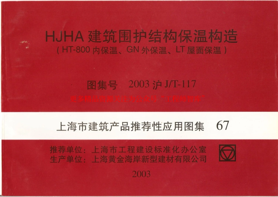 2003沪JT-117 HJHA建筑围护结构保温构造(HT-800内保温、GN外保温、LT屋面保温).pdf_第1页