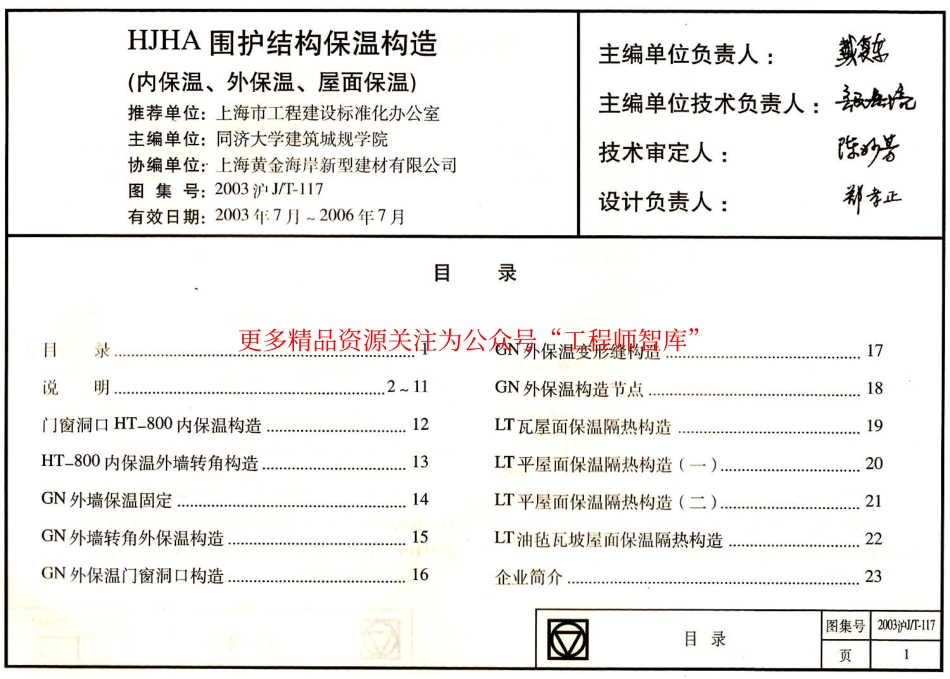 2003沪JT-117 HJHA建筑围护结构保温构造(HT-800内保温、GN外保温、LT屋面保温).pdf_第2页