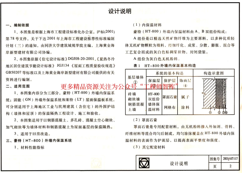 2003沪JT-117 HJHA建筑围护结构保温构造(HT-800内保温、GN外保温、LT屋面保温).pdf_第3页