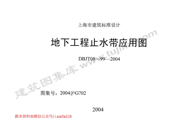 2004沪G702 地下工程止水带应用图 (2).pdf_第1页