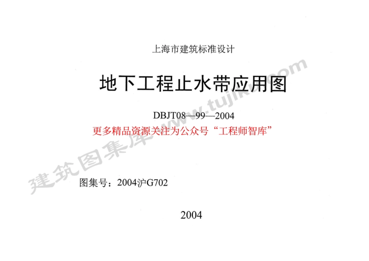 2004沪G702 地下工程止水带应用图.pdf_第1页