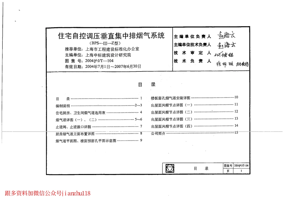 2004沪JT-104 住宅自控调压垂直集中排烟气系统 (2).pdf_第1页