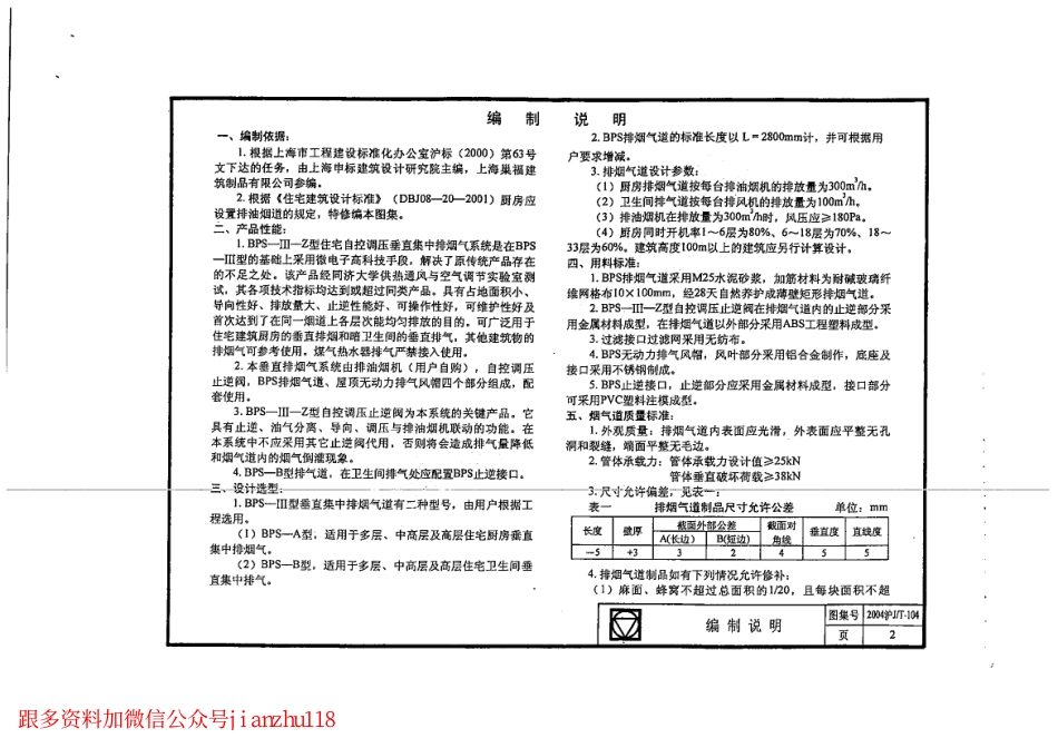 2004沪JT-104 住宅自控调压垂直集中排烟气系统 (2).pdf_第2页