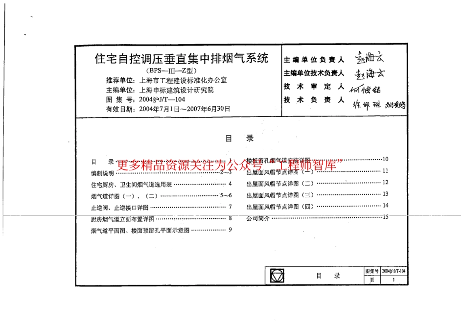 2004沪JT-104 住宅自控调压垂直集中排烟气系统.pdf_第1页