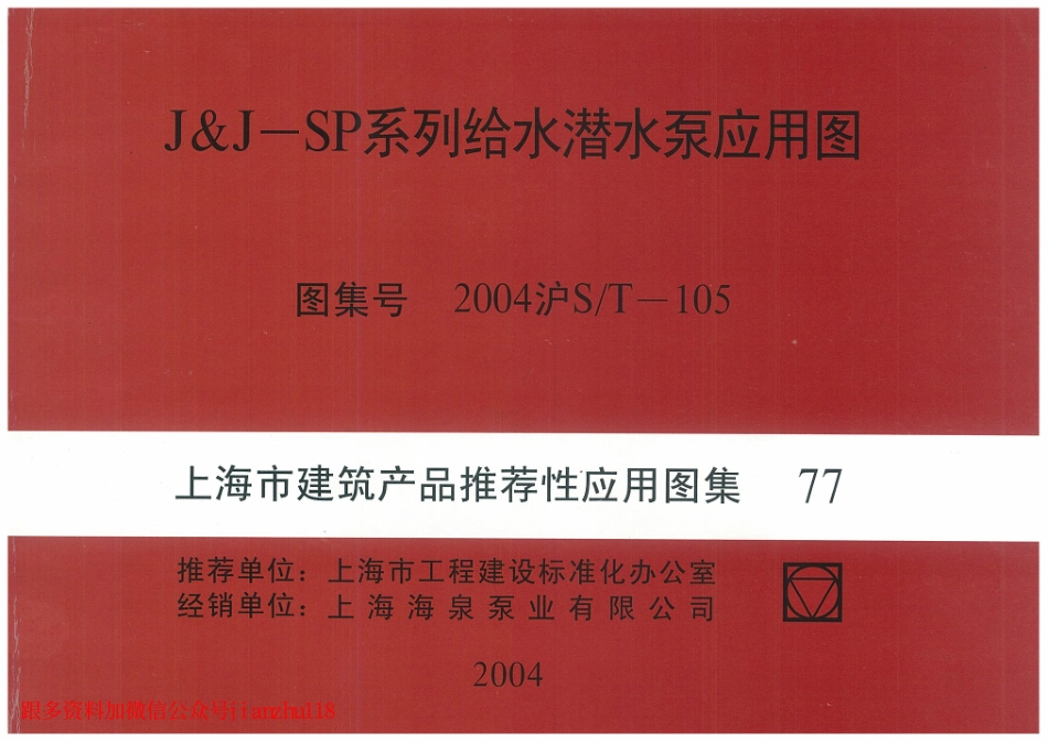 2004沪ST-105 J&J-SP系列给水潜水泵应用图 (2).pdf_第1页