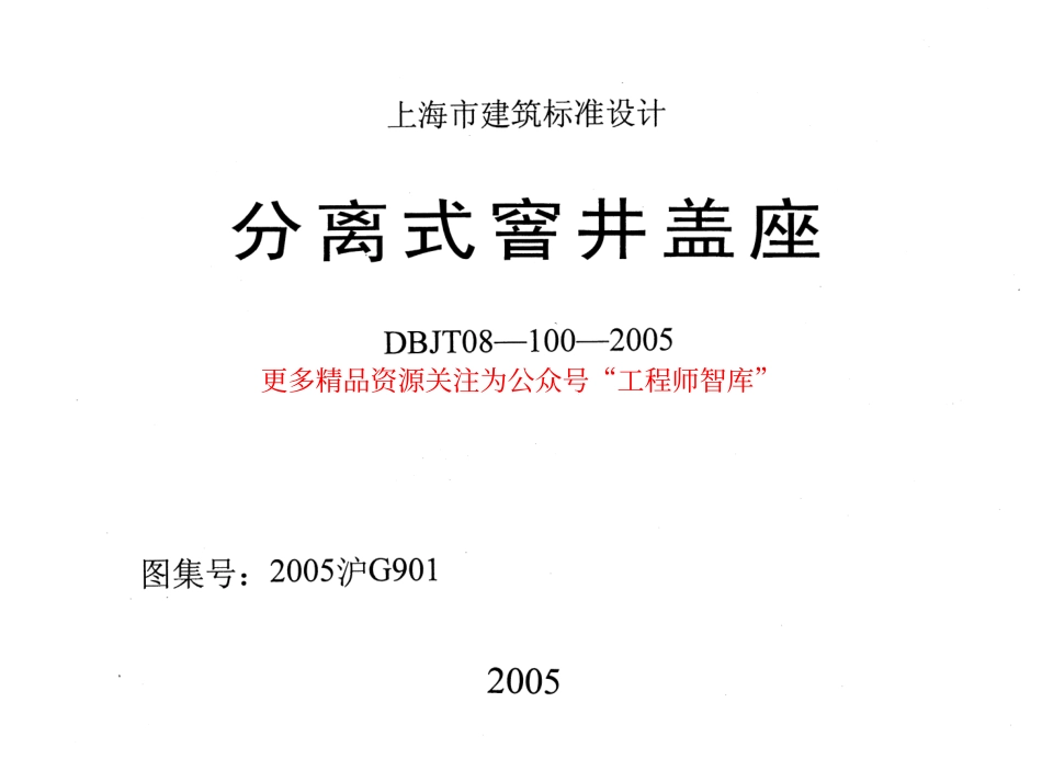 2005沪G901 分离式窨井盖座.pdf_第1页