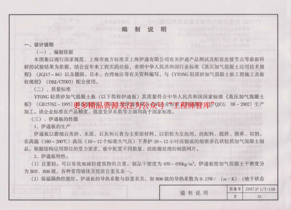 2007沪JT-108 上海市建筑产品推荐性通用图集35 YTONG轻质砂加气混凝土板建筑构造图(一).pdf_第3页