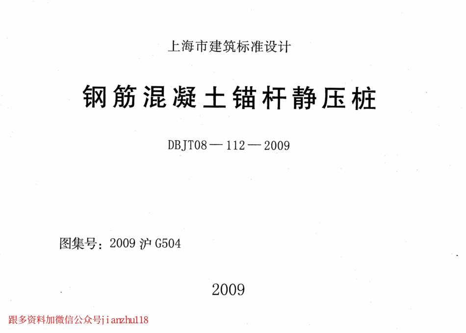 2009沪G504 钢筋混凝土锚杆静压桩 (2).pdf_第1页