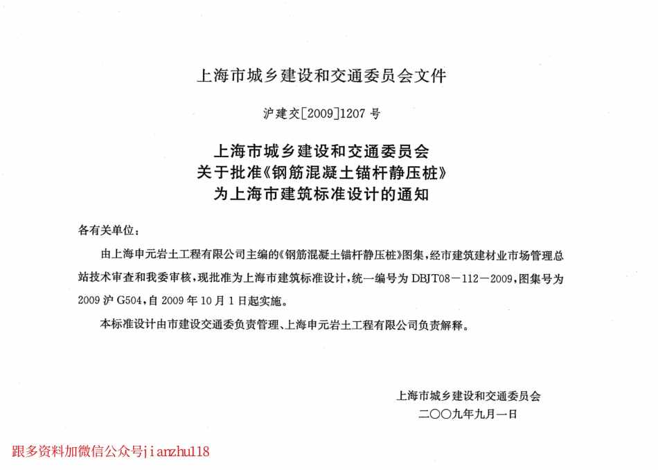2009沪G504 钢筋混凝土锚杆静压桩 (2).pdf_第2页