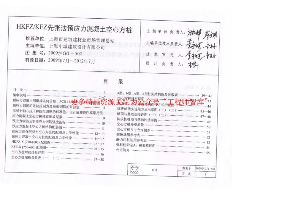 2009沪GT502 HKFZ∕KFZ先张法预应力混凝土空心方桩.pdf_第3页