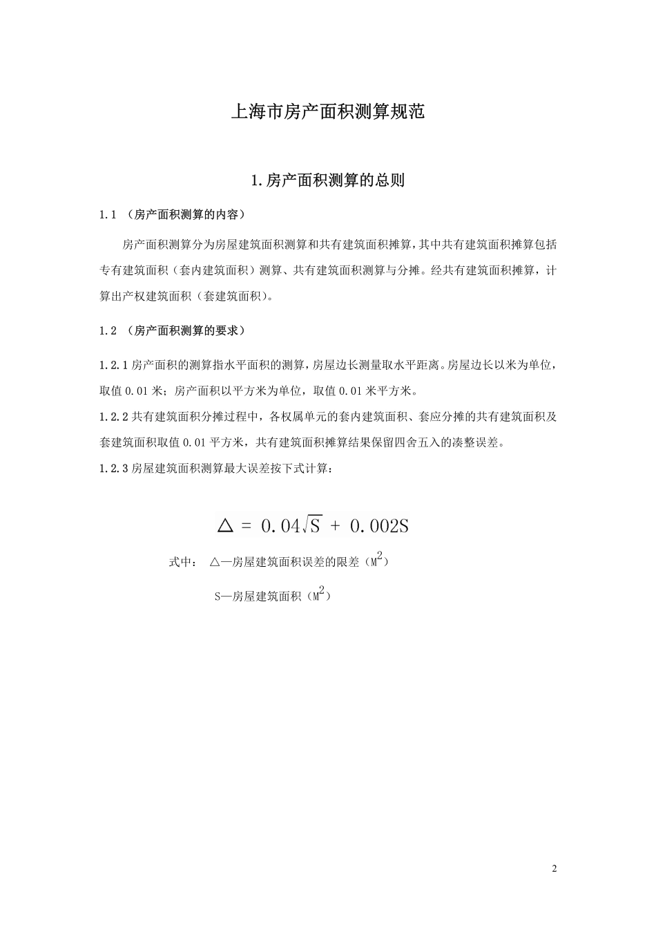 2017上海市房产面积测算规范 沪建权籍〔2017〕583 号 (2).pdf_第2页