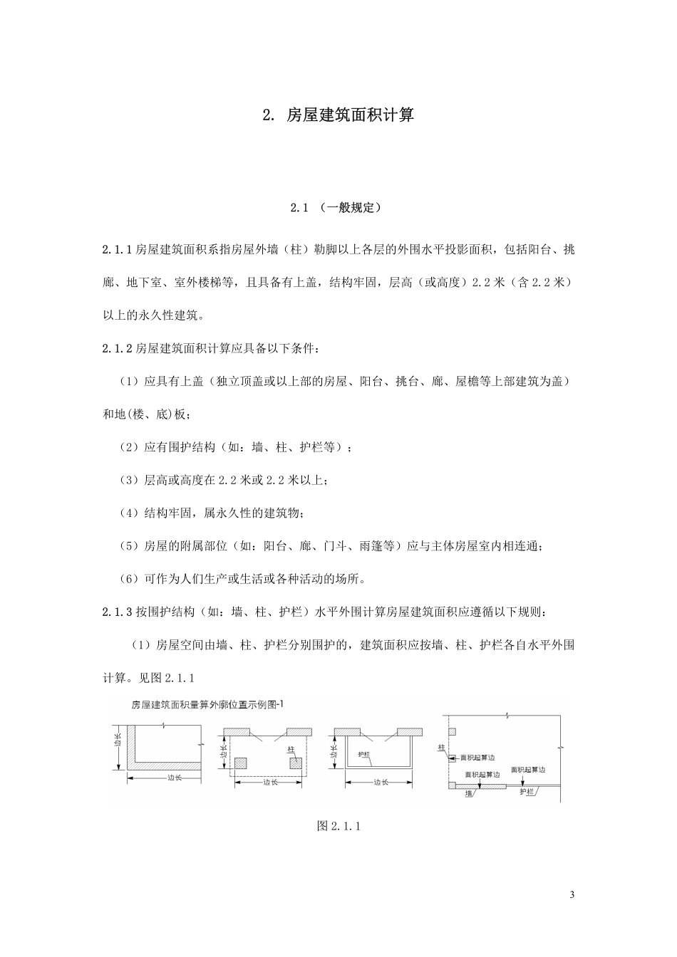 2017上海市房产面积测算规范 沪建权籍〔2017〕583 号 (2).pdf_第3页