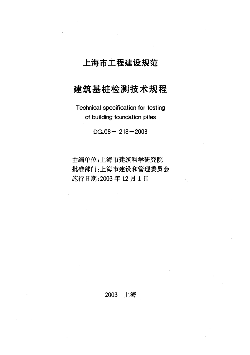 DGJ 08-218-2003 建筑基桩检测技术规程 (2).pdf_第1页