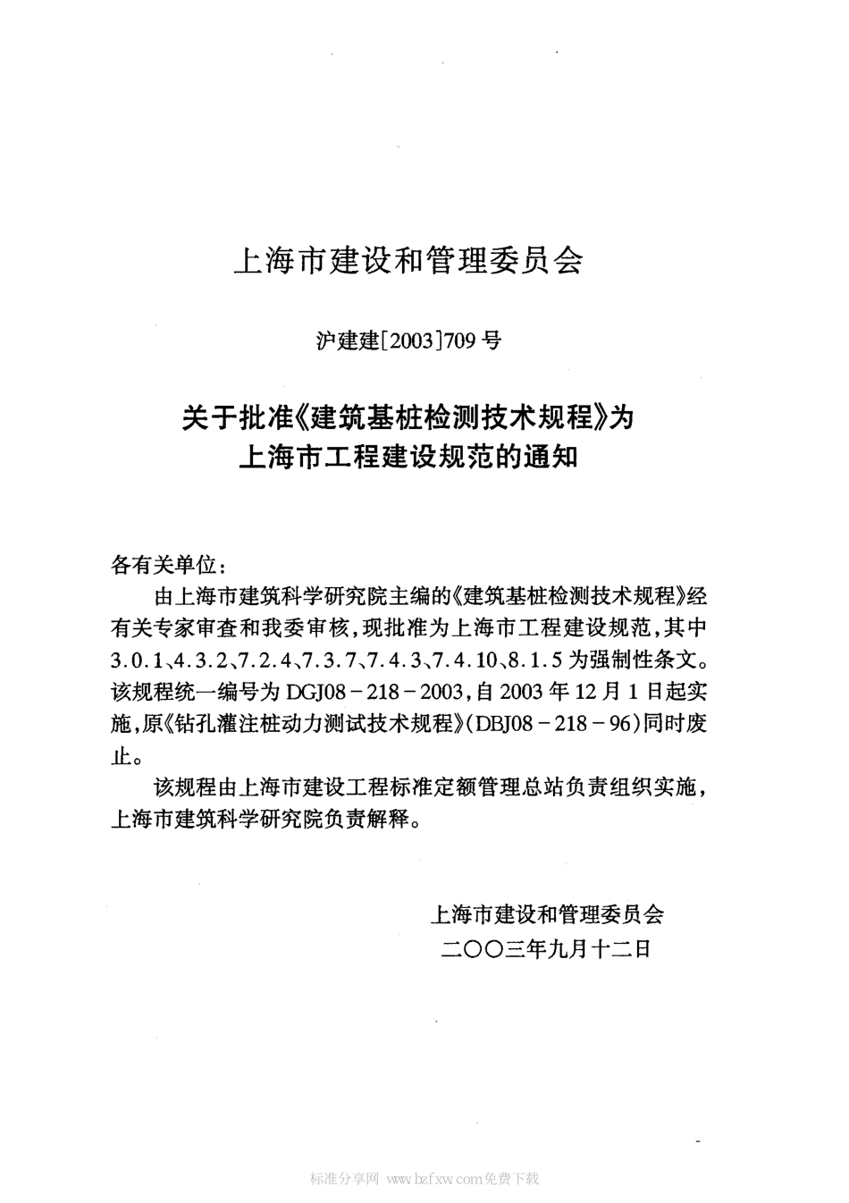 DGJ 08-218-2003 建筑基桩检测技术规程 (2).pdf_第2页